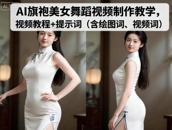 AI旗袍美女舞蹈视频制作教学，视频教程+提示词（含绘图词、视频词）-洛柒笔记