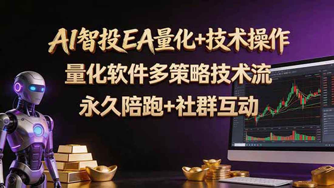 （18426期）AI智投EA量化操作技术训练营，软件自动操作，简单学习轻松上入手日入30-100U-洛柒笔记