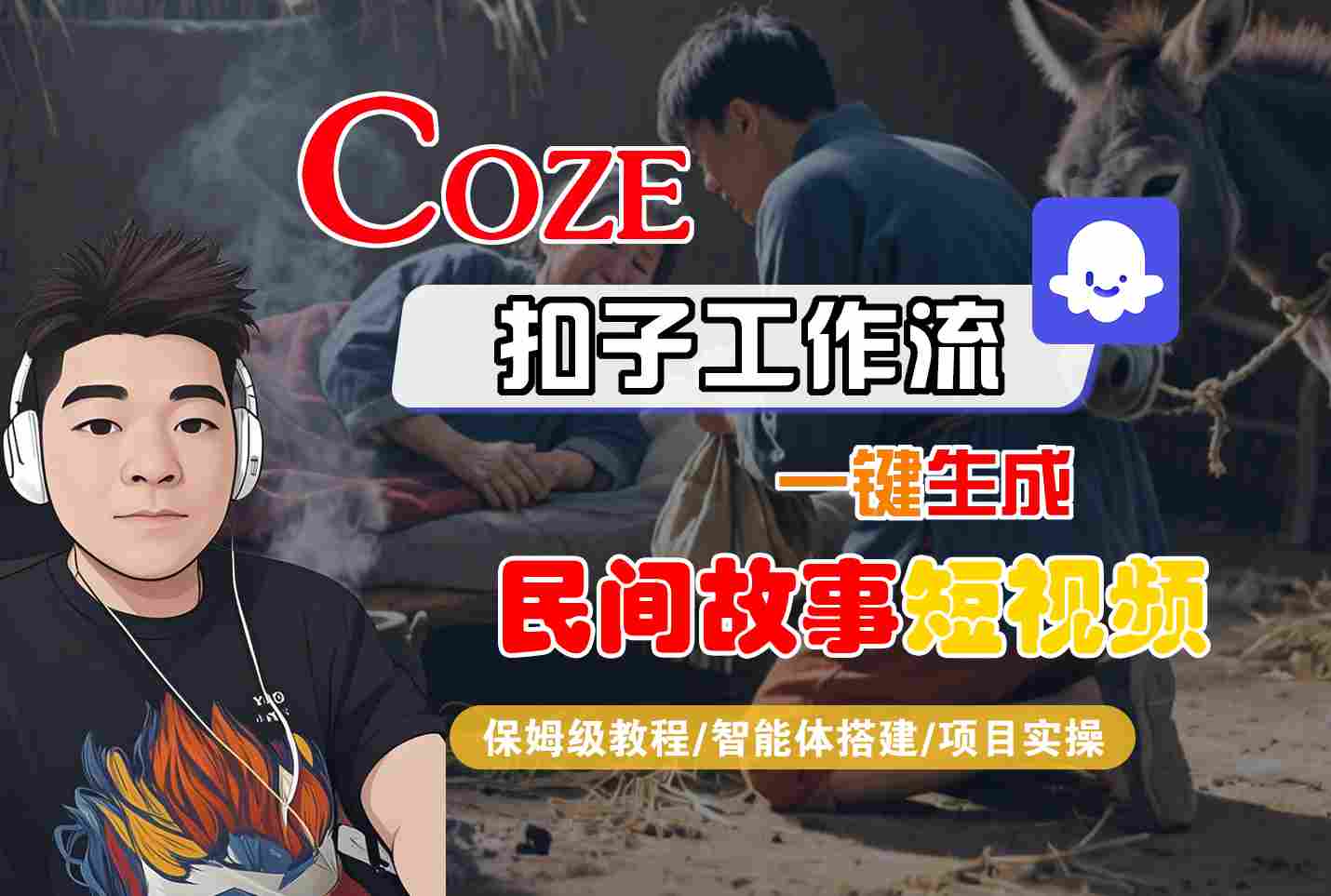 Coze扣子工作流一键生成民间故事短视频，保姆级教程-智能体搭建-项目实操-洛柒笔记