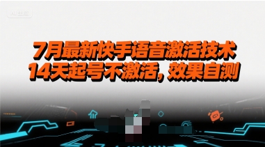 7月最新快手语音激活技术，14天起号不激活，效果自测-洛柒笔记