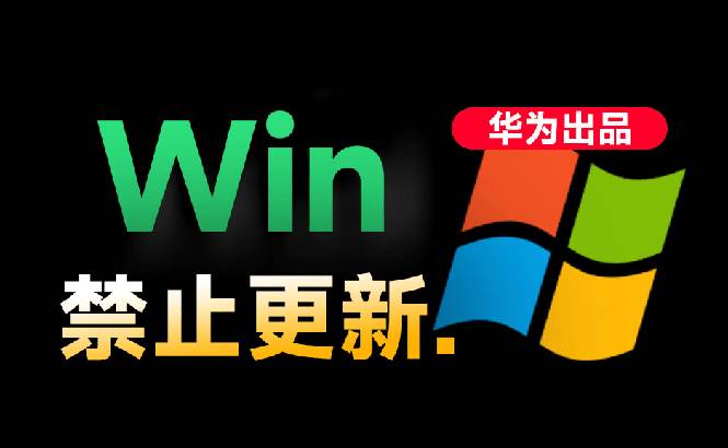 （19151期）Win10/11系统永久禁止更新！华为出品小工具，避免频繁更新Win系统出问题，电脑必备工具Win系统禁止更新-洛柒笔记