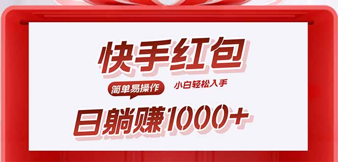 快手躺赚红包，无脑操作，日入1000+-洛柒笔记