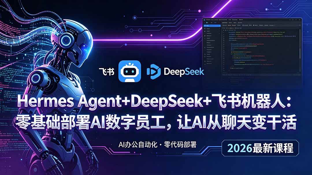 (18949期)Hermes Agent+DeepSeek+飞书机器人:零基础部署AI数字员工,让AI从聊天变干活-洛柒笔记 (18949期)Hermes Agent+DeepSeek+飞书机器人:零基础部署AI数字员工,让AI从聊天变干活-洛柒笔记