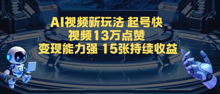 AI视频新玩法，起号快，视频13W点赞，变现能力强，持续收益-洛柒笔记