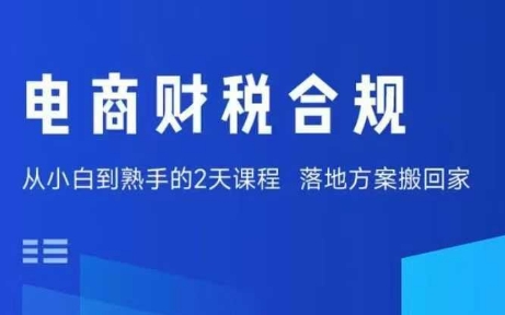 电商财税合规线下课，适合老板+财务，教你规避涉税风险，实现低成本合规经营-洛柒笔记