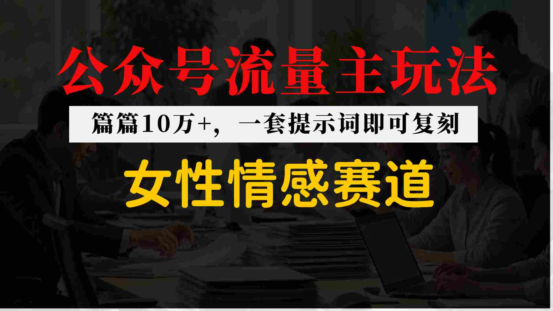 公众号流量主–女性情感赛道，操作简单+单价高-洛柒笔记