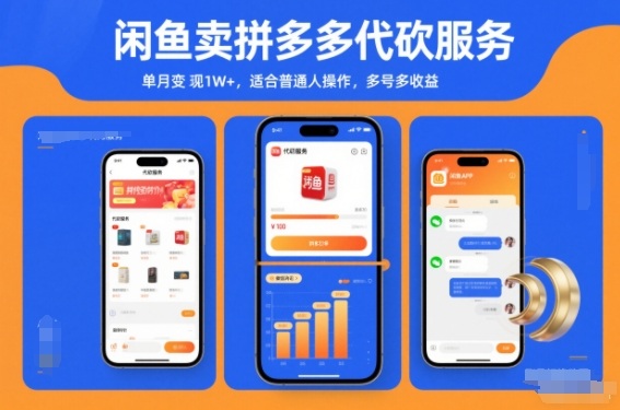 闲鱼卖拼多多代砍服务，单月变现1W+，适合普通人操作，多号多收益-洛柒笔记