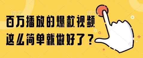 百万播放的爆款视频，这么简单就做好了?【揭秘】-洛柒笔记