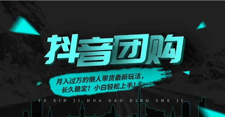 月入过万的抖音团购，懒人带货最新玩法，长久稳定！小白轻松上手！-洛柒笔记