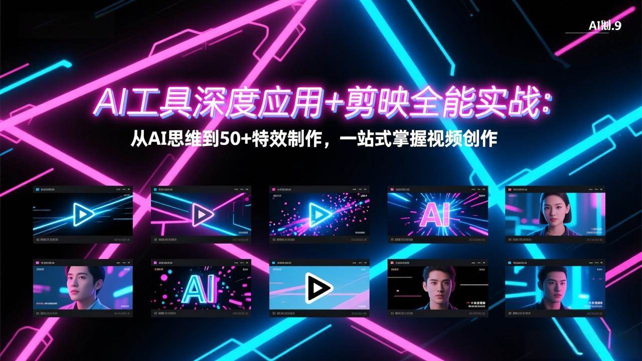 （17545期）AI工具深度应用+剪映全能实战：从AI思维到50+特效制作，一站式掌握视频创作-洛柒笔记