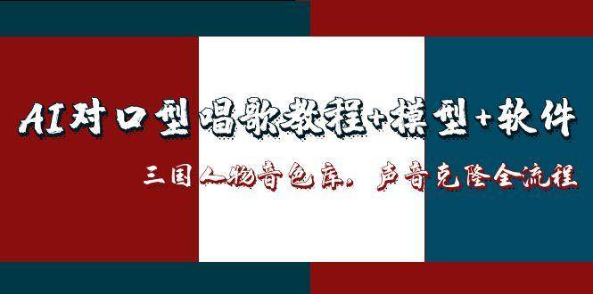 三国人物音色库AI对口型唱歌，声音克隆全流程，教程+模型+软件-洛柒笔记