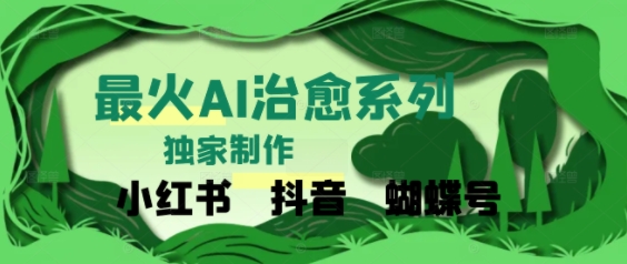 独家！利用紫鑫AI制作治愈账号，条条爆款，单日变现多张-洛柒笔记