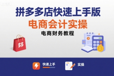 拼多多店快速上手版电商会计实操-电商财务教程-洛柒笔记