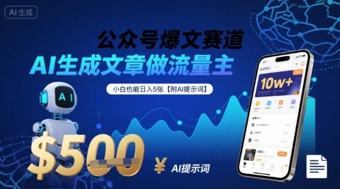 公众号爆文赛道，AI生成文章做流量主，小白也能日入5张【附AI提示词】-洛柒笔记