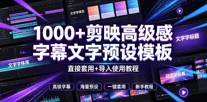 1000+剪映高级感字幕文字预设模板,直接套用+导入使用教程,一拖即用,简单实用