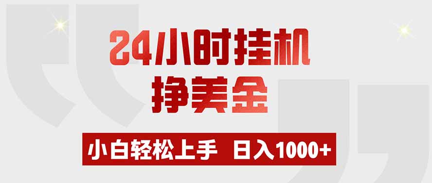 24小时挂机挣美金，小白轻松上手，日入1000+-洛柒笔记