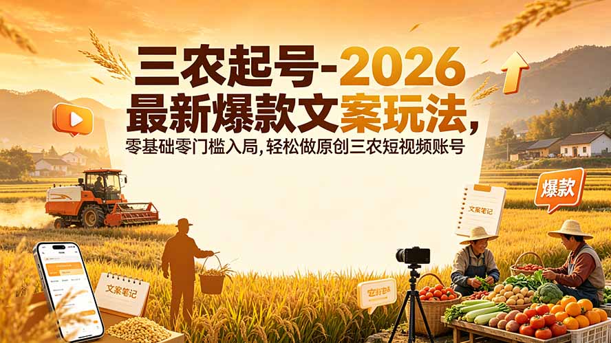 三农起号-2026 最新爆款文案玩法，零基础零门槛入局，轻松做原创三农短视频账号-洛柒笔记