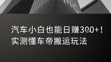 汽车小白也能日入3张！实测懂车帝搬运玩法-洛柒笔记