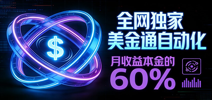 保本+躺赚60% | 美金合约，全网独一份的稳赚选择-洛柒笔记