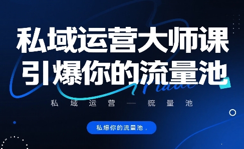 私域运营大师课，引爆你的流量池-洛柒笔记
