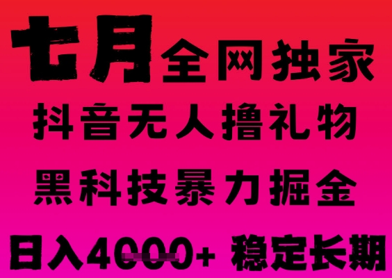 7月最新风口抖音无人直播撸音浪掘金，黑科技全自动运行，长期稳定，日入1k+，可批量收益翻倍【揭秘】-洛柒笔记