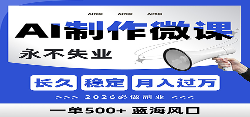 AI代写制作微课，一单800+，2026必做副业，暴力风口【附AI工具指令】-洛柒笔记