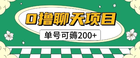 首发0撸聊天项目拆解无需实名认证单号可薅2张+-洛柒笔记