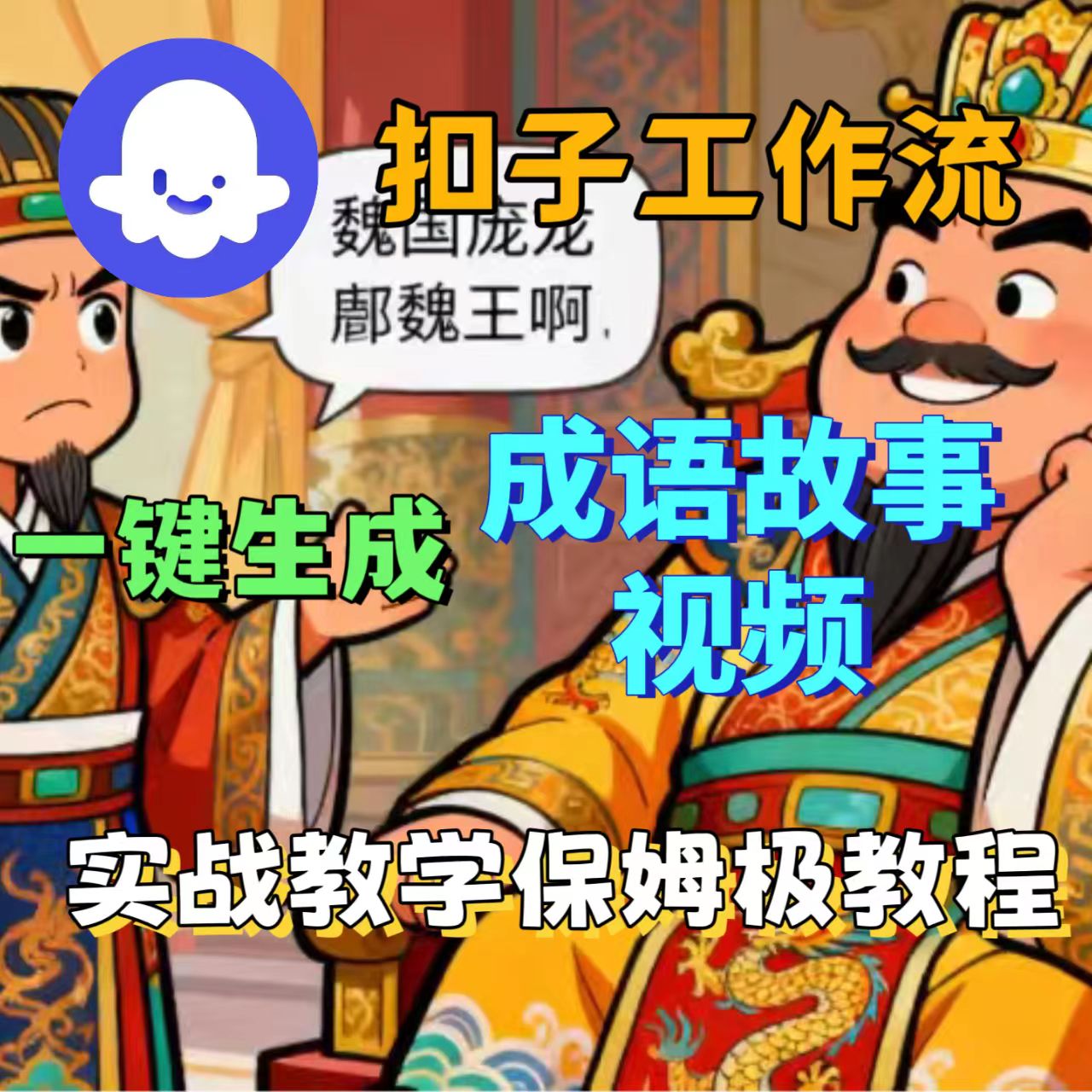 扣子工作流一键生成成语故事视频教程-洛柒笔记
