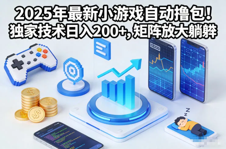 2025年最新小游戏自动撸包！独家技术日入2张+，矩阵放大躺賺-洛柒笔记