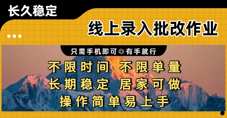 线上录入批改作业，只需手机即可，不限时间 不限单量，有手就行，小白在家兼职可做。-洛柒笔记