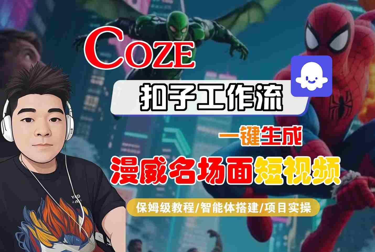 COZE扣子工作流一键生成漫威名场面短视频，保姆级教程-智能体搭建-项目实操-洛柒笔记