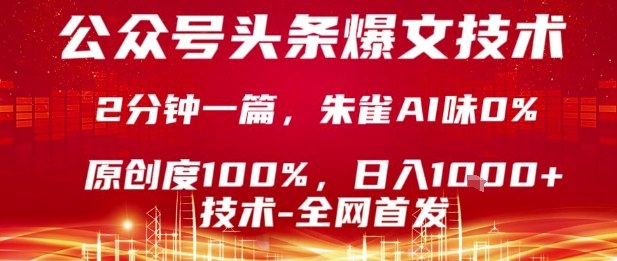 公众号头条号爆文技术，2分钟一篇，原创度100%，朱雀AI味0%，复制粘贴，日入1k【揭秘】-洛柒笔记
