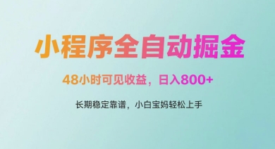 微信小程序全自动掘金，48小时可见收益，日入多张，长期稳定靠谱，小白宝妈轻松上手【揭秘】-洛柒笔记