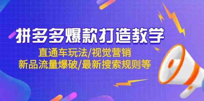 拼多多爆款打造教学：直通车玩法/视觉营销/新品流量爆破/最新搜索规则等-洛柒笔记