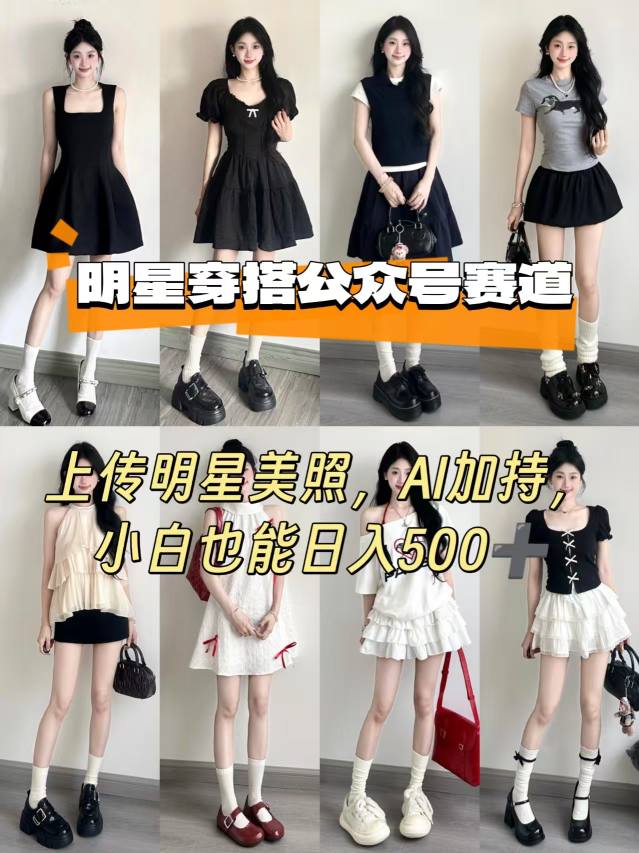 公众号明星穿搭赛道，上传明星美照，AI加持，小白也能日入5张-洛柒笔记
