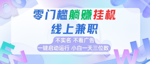 全新上线首码0撸挂G项目，24小时全自动运行，，无需实名无需看广告，小白轻松日入三位数【揭秘】-洛柒笔记