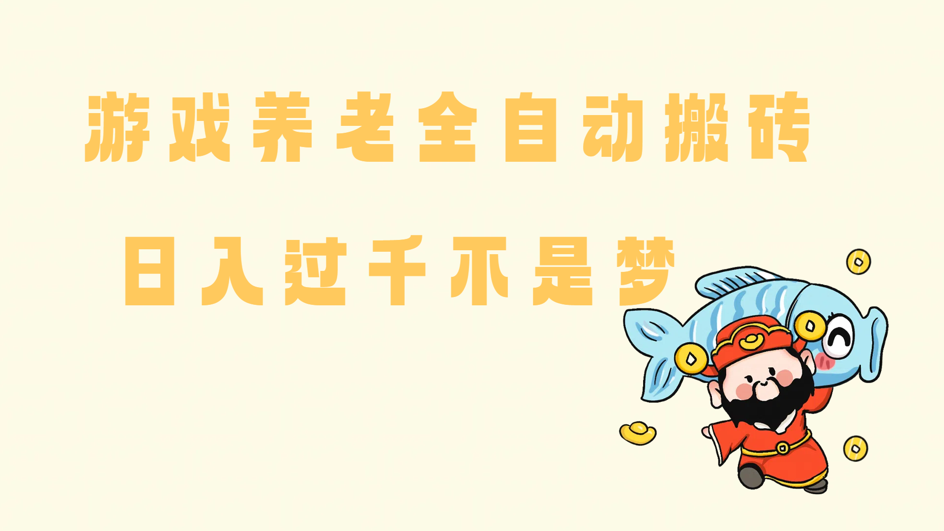 （14723期）老端游搬砖养老，单机60，量起日收益过千简简单单-洛柒笔记