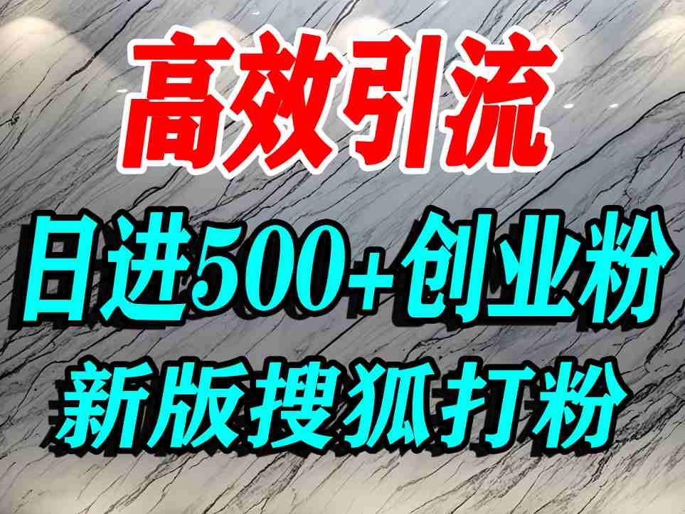 怎么打创业粉？搜狐网打精准创业粉，打粉引流教程，单人日引500+精准创业粉-洛柒笔记
