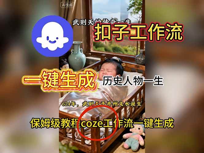 （16551期）用扣子工作流一键生成历史人物一生视频搭建教程-洛柒笔记