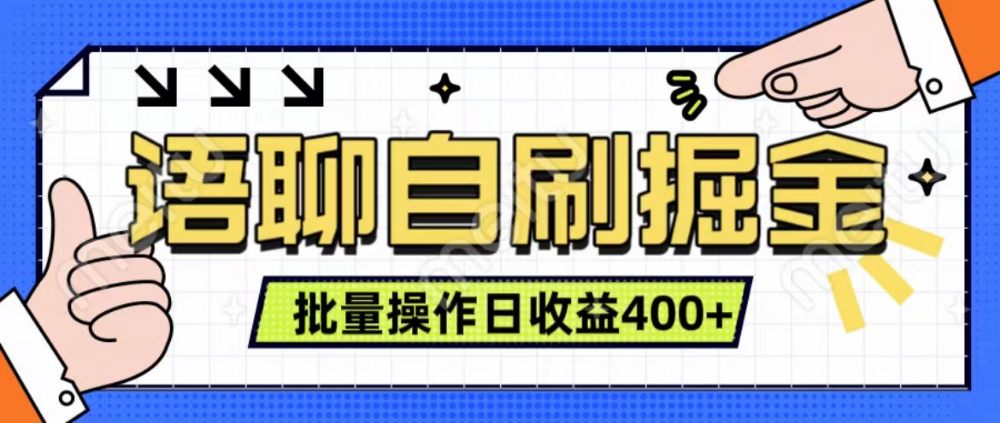 语聊自刷掘金项目 单人操作日入400+ 实时见收益项目 亲测稳定有效-洛柒笔记