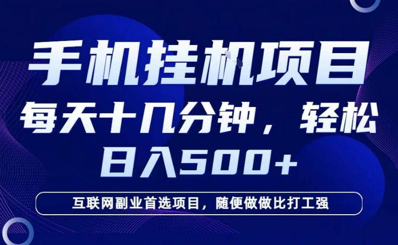 26年手机挂G风口，每天只需要十几分钟，保底日入5张+，互联网副业首选项目【揭秘】-洛柒笔记