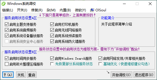 OlSoul系统调校程序v2025.06.12-洛柒笔记