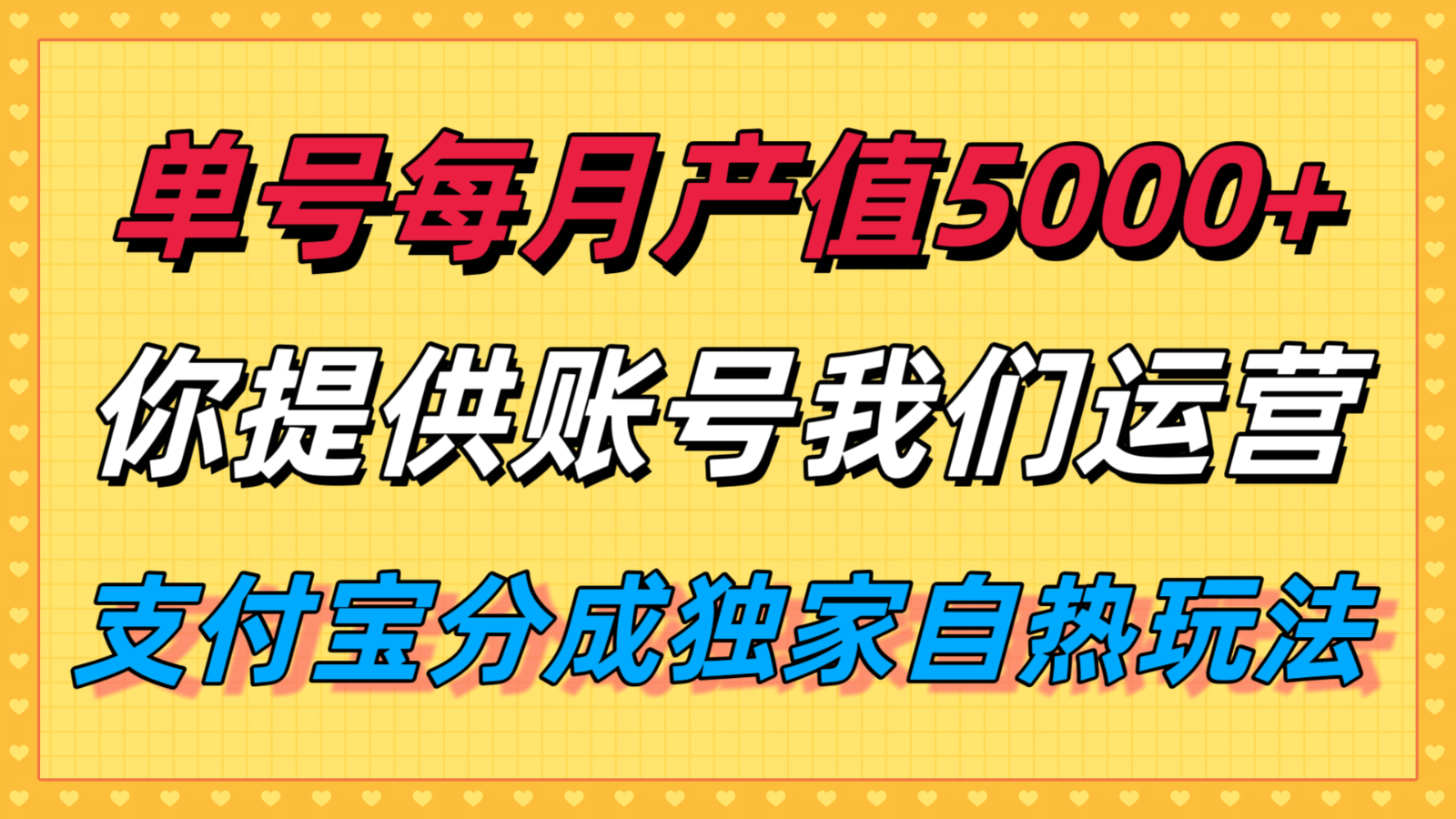 单月产值5000+，支付宝分成代运营，你提供账号坐等分钱，我们帮你运营-洛柒笔记