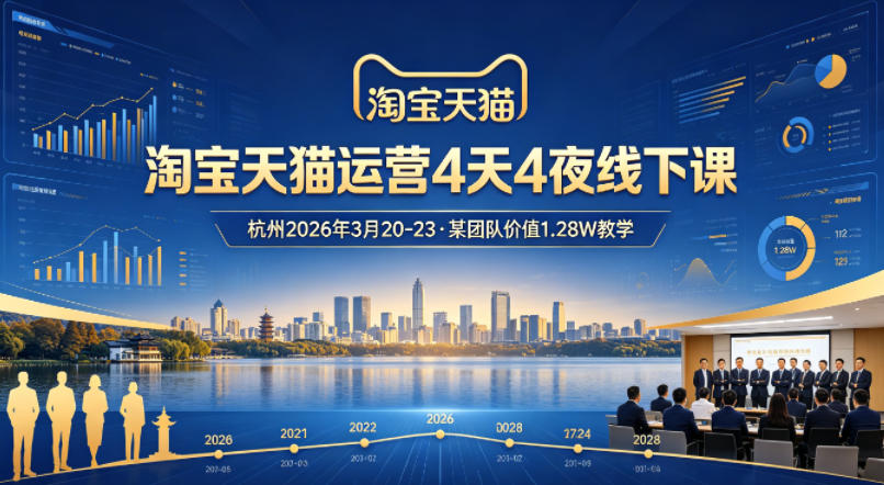 淘宝天猫运营4天4夜杭州2026年3月20-23线下课，某团队价值1.28W的教学-洛柒笔记