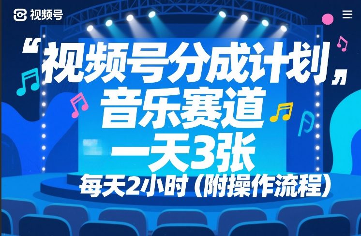 视频号分成计划，音乐赛道，一天3张，每天2小时（附操作流程）-洛柒笔记