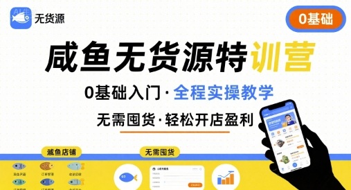 无货源特训营，0基础带你玩转咸鱼无货源-洛柒笔记