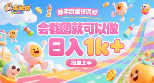 靠手游蛋仔派对，会截图就可以做，日入1k+，简单上手【揭秘】-洛柒笔记