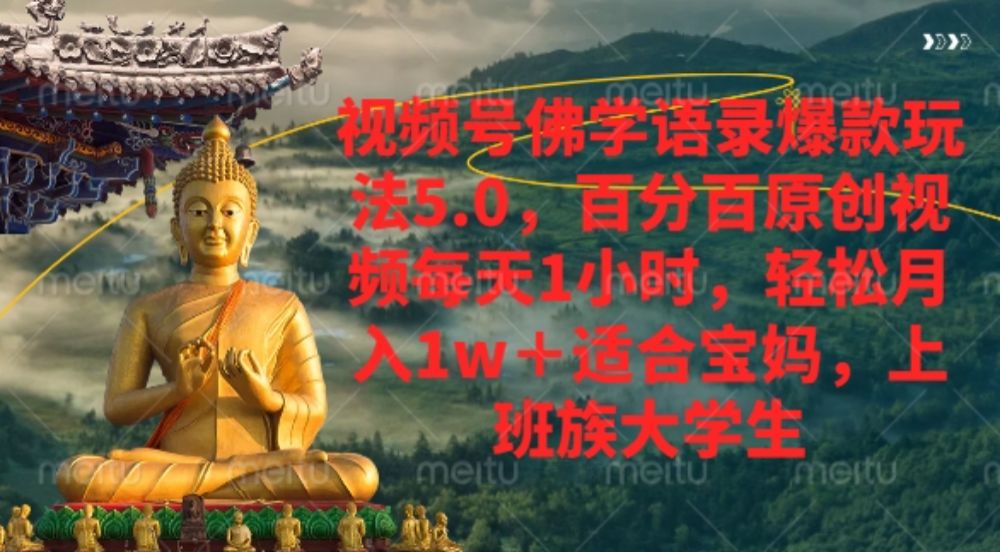 视频号佛学语录爆款新玩法5.0，百分百原创视频每天1小时，轻松月入1w+-洛柒笔记