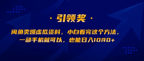 闲鱼卖爆虚拟资料，小白看完这个方法，一部手机就可以，也能日入多张-洛柒笔记
