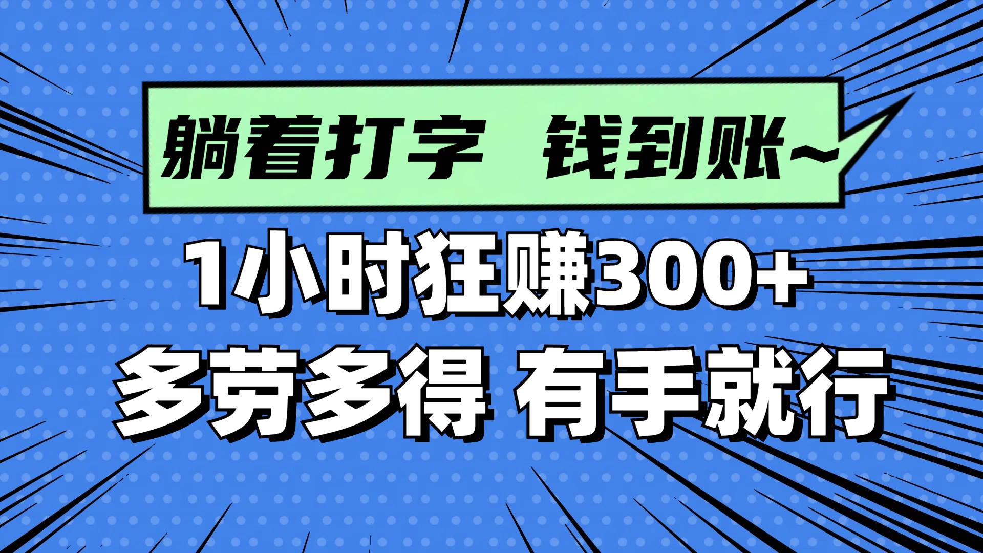 图片[1]-（14660期）躺着打字钱到账！1小时狂赚300+ 多劳多得，有手就行-洛柒笔记
